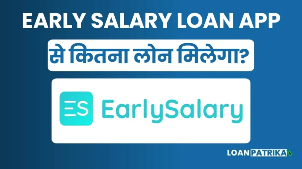 Earlysalary App से कितना लोन मिल सकता है