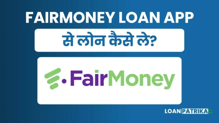 Fairmoney App Se Loan Kaise Le: पाए 60हजार तक तुरंत लोन