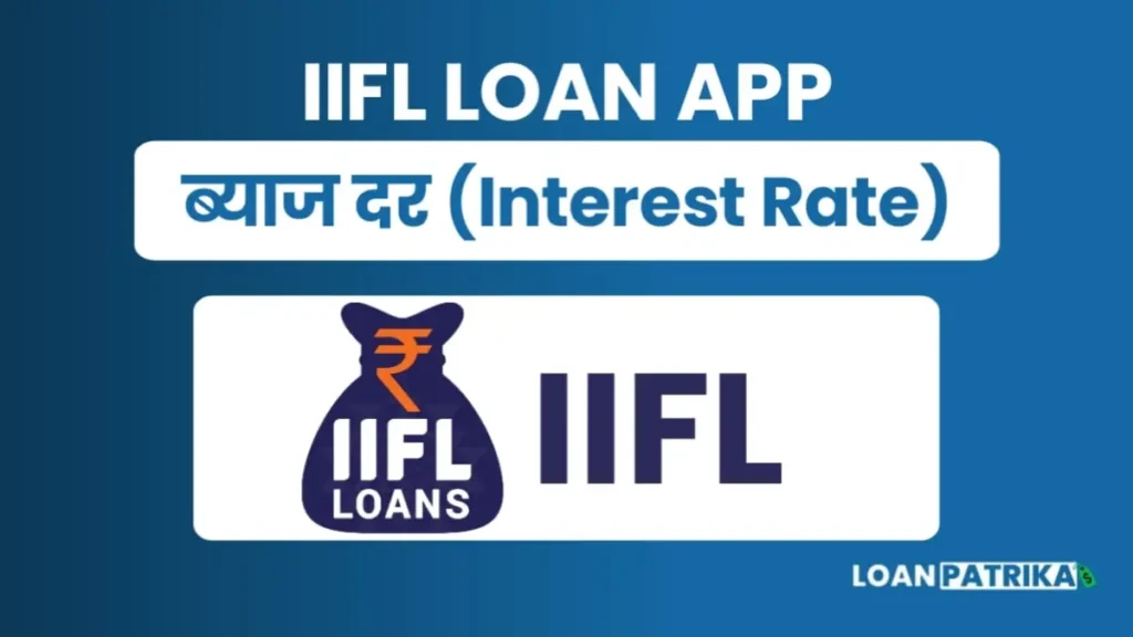 IIFL App से लोन लेने पर लगने वाला ब्याज दर (Interest Rate)