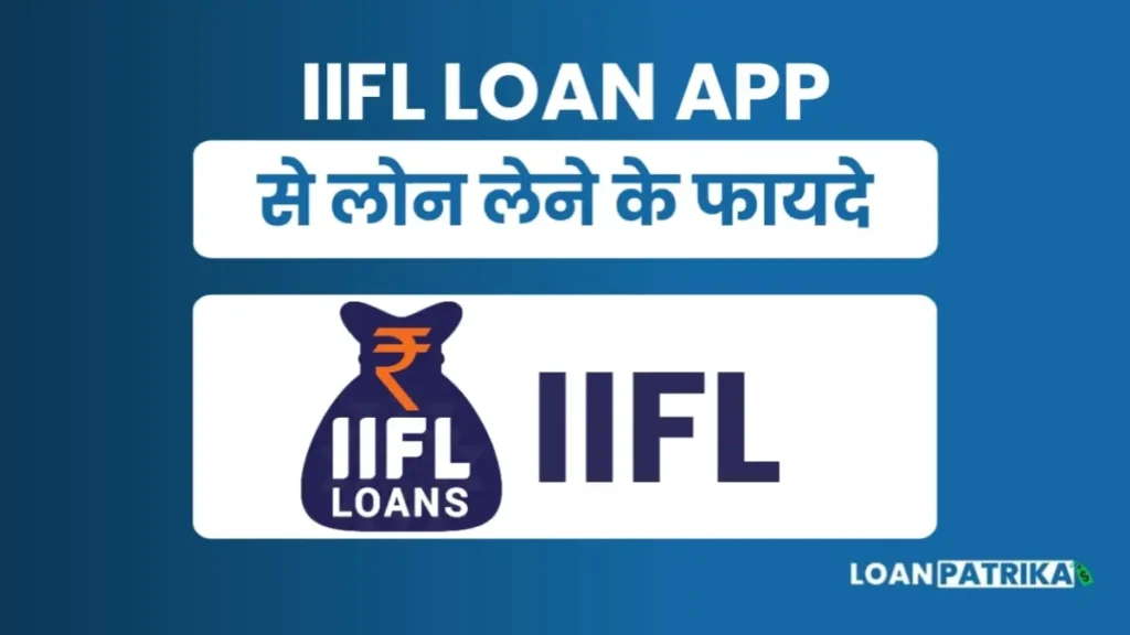 IIFL Loan App से लोन लेने के फायदे (Loan Benefits)