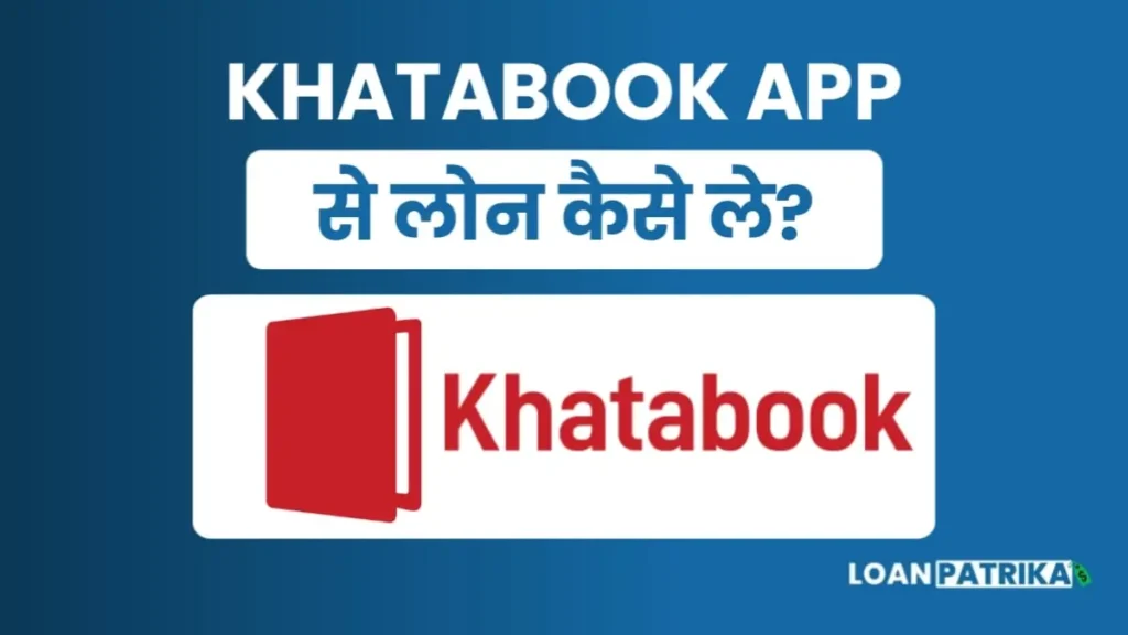 Khatabook App Se Business Loan Kaise Le: पाए 3 लाख तक बिजनेस लोन