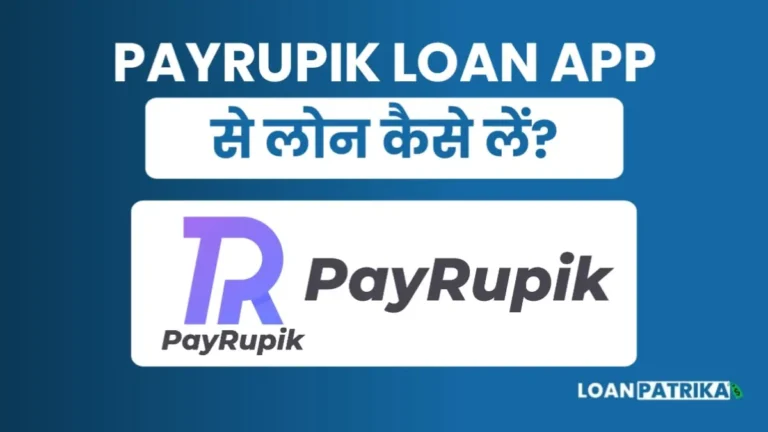 Payrupik App Se Loan Kaise Le पाए 20हजार तक Personal Loan
