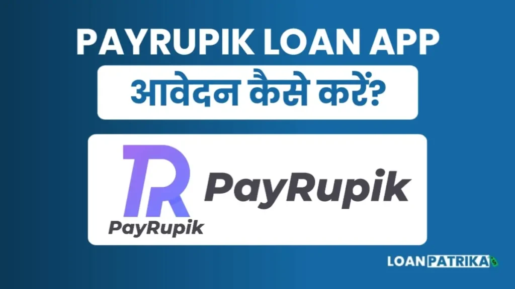 Payrupik App Se Loan Kaise Le आवेदन प्रक्रिया