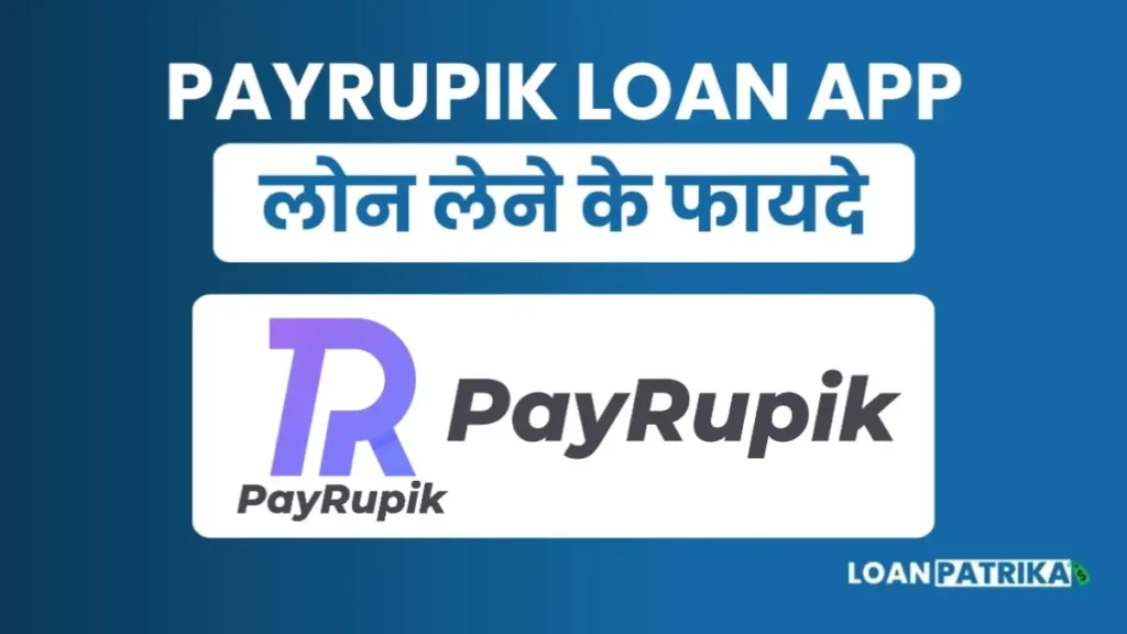 Payrupik App से लोन लेने के फायदे (Loan Benefits)