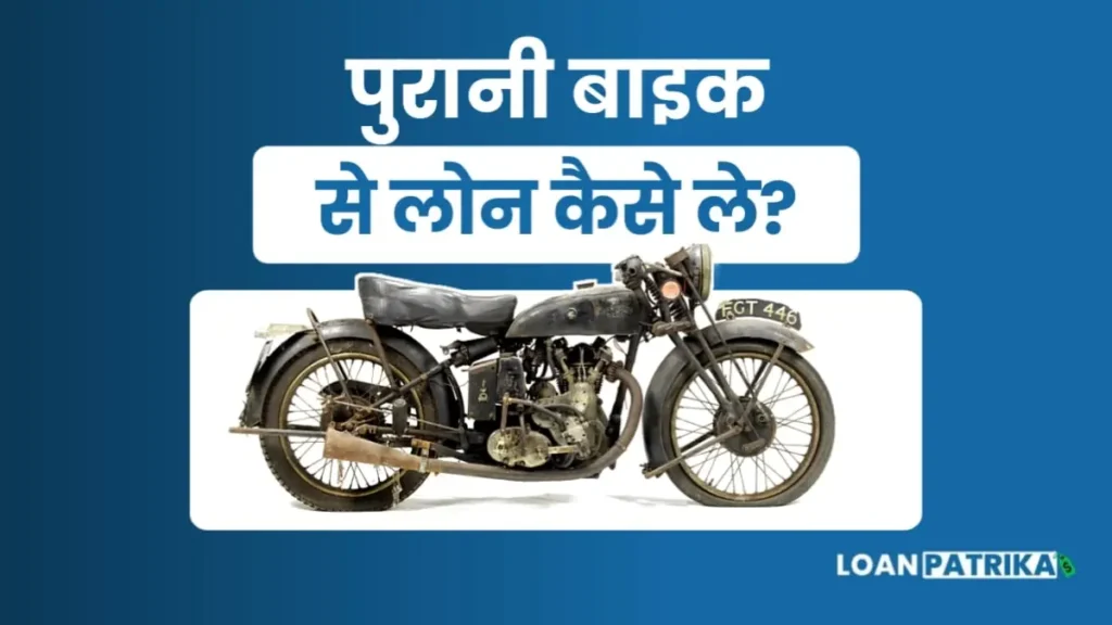 Purani Bike Par Loan Kaise Le: 2023 में Bike पर लोन कैसे ले?