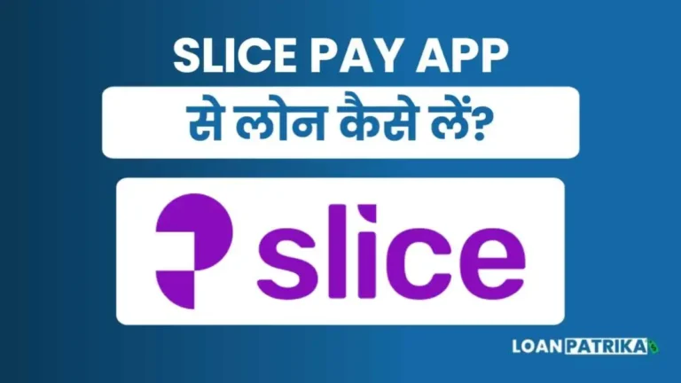 Slice App Se Loan Kaise Le पाए 50,000 तक पर्सनल लोन तुरंत