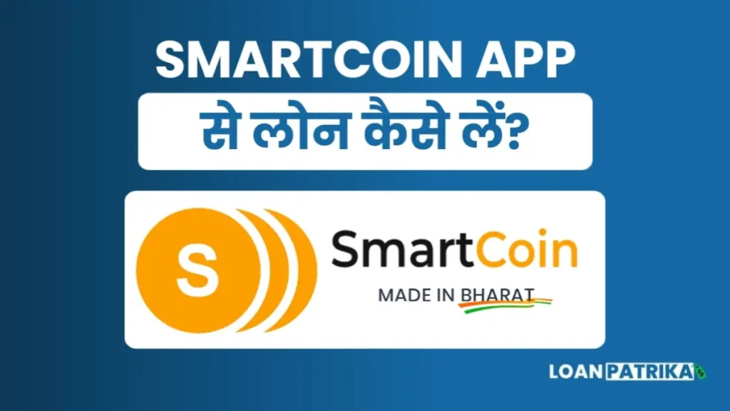 Smartcoin App Se Loan Kaise Le पाए 1लाख तक लोन