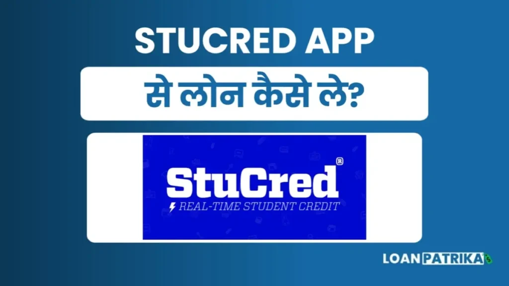 Stucred App Se Loan Kaise Le: पाए 10हजार तक एजूकेशन लोन