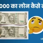 ₹1000 ka loan kaise le 1000 रुपए का लोन कैसे मिलेगा