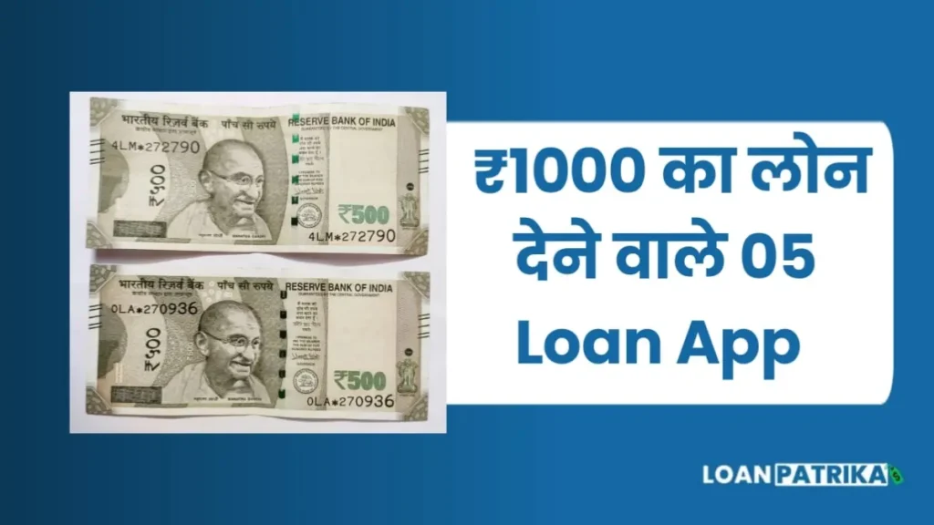 ₹1000 से ₹10000  का Loan देनेवाले 5 Loan App